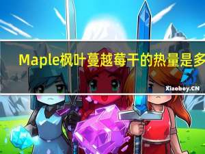 Maple枫叶蔓越莓干的热量是多少