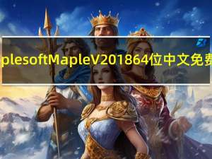 Maplesoft Maple V2018 64位中文免费版（Maplesoft Maple V2018 64位中文免费版功能简介）
