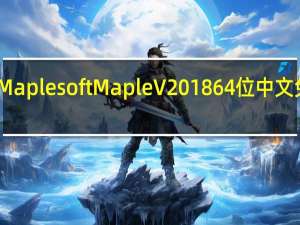 Maplesoft Maple V2018 64位中文免费版（Maplesoft Maple V2018 64位中文免费版功能简介）
