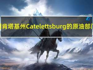 Marathon位于美国肯塔基州Catelettsburg的原油部门将被关闭数周时间