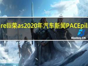 Marelli荣as 2020年汽车新闻PACEpilot获奖者