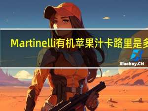 Martinelli 有机苹果汁卡路里是多少