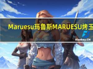 Maruesu玛鲁斯 MARUESU烤玉米(酱油味)卡路里是多少