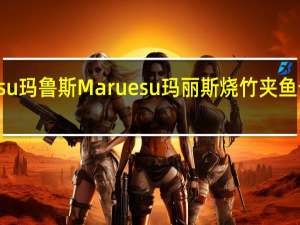 Maruesu玛鲁斯 Maruesu玛丽斯烧竹夹鱼卡路里是多少