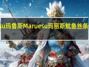 Maruesu玛鲁斯 Maruesu玛丽斯鱿鱼丝条卡路里是多少