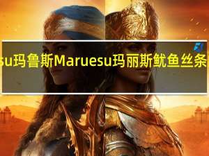 Maruesu玛鲁斯 Maruesu玛丽斯鱿鱼丝条的热量是多少