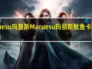 Maruesu玛鲁斯 Maruesu玛丽斯鱿鱼卡路里是多少