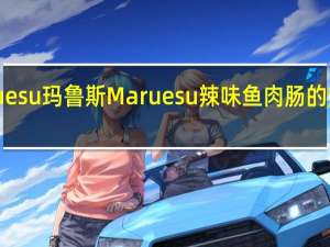 Maruesu玛鲁斯 Maruesu辣味鱼肉肠的热量是多少