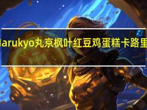 Marukyo丸京 枫叶红豆鸡蛋糕卡路里是多少