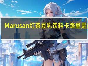 Marusan 红茶豆乳饮料卡路里是多少