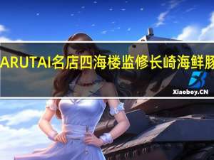Marutai博多 MARUTAI 名店四海楼监修长崎海鲜豚骨拉面卡路里是多少