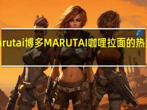 Marutai博多 MARUTAI 咖哩拉面的热量是多少
