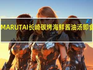 Marutai博多 MARUTAI 长崎碳烤海鲜酱油汤即食拉面卡路里是多少