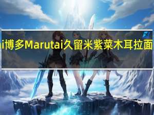 Marutai博多 Marutai 久留米紫菜木耳拉面卡路里是多少