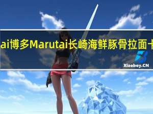 Marutai博多 Marutai 长崎海鲜豚骨拉面卡路里是多少