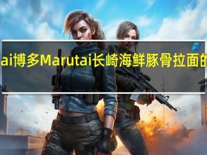 Marutai博多 Marutai 长崎海鲜豚骨拉面的热量是多少