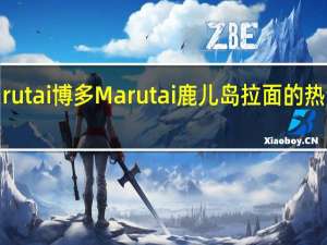 Marutai博多 Marutai  鹿儿岛拉面的热量是多少