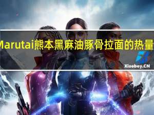 Maruta i熊本黑麻油豚骨拉面的热量是多少