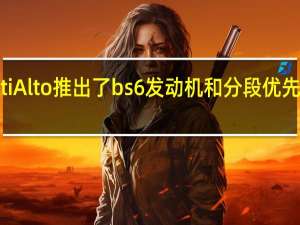 Maruti Alto推出了bs6发动机和分段优先的安全功能