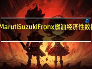 Maruti Suzuki Fronx燃油经济性数据公布