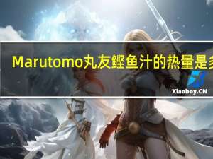 Marutomo 丸友鲣鱼汁的热量是多少