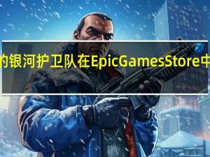 Marvel的银河护卫队在EpicGamesStore中免费开放几天