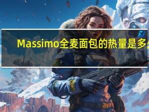 Massimo 全麦面包的热量是多少