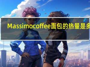 Massimo coffee面包的热量是多少