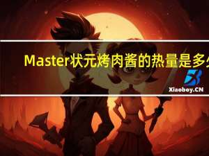 Master 状元烤肉酱的热量是多少
