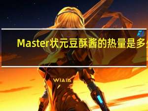 Master 状元豆酥酱的热量是多少