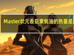 Master 状元香菇素蚝油的热量是多少