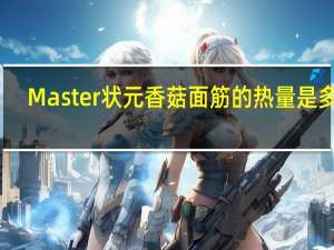 Master 状元香菇面筋的热量是多少