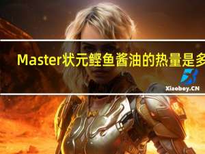 Master 状元鲣鱼酱油的热量是多少
