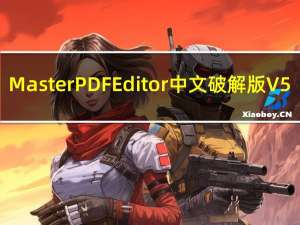Master PDF Editor中文破解版 V5.8 免费版（Master PDF Editor中文破解版 V5.8 免费版功能简介）