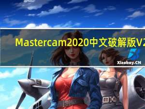 Mastercam2020中文破解版 V22.0.18285.0 64位免费版（Mastercam2020中文破解版 V22.0.18285.0 64位免费版功能简介）