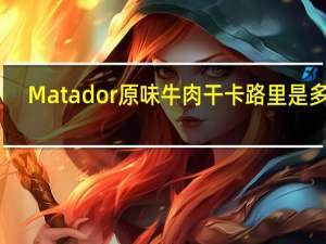 Matador 原味牛肉干卡路里是多少