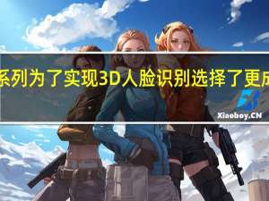 Mate40系列为了实现3D人脸识别选择了更成熟的屏幕方案