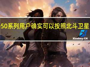 Mate50系列用户确实可以按照北斗卫星消息的规范
