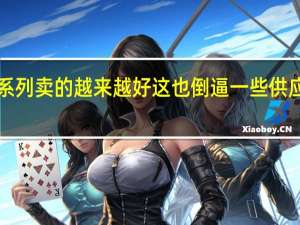 Mate60系列卖的越来越好这也倒逼一些供应商不得不提价