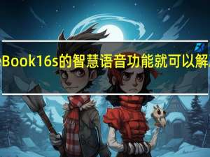 MateBook 16s的智慧语音功能就可以解决这个烦恼