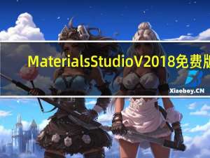 Materials Studio V2018 免费版（Materials Studio V2018 免费版功能简介）