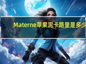 Materne 苹果泥卡路里是多少