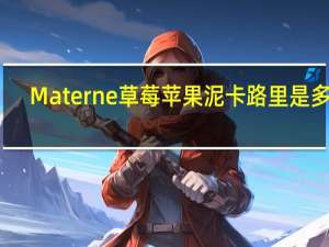 Materne 草莓苹果泥卡路里是多少