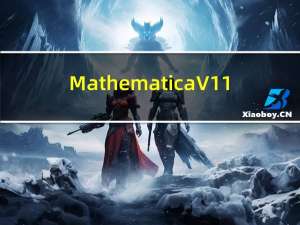 Mathematica V11.1.0 官方版（Mathematica V11.1.0 官方版功能简介）
