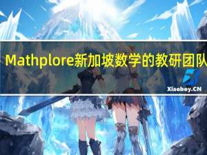 Mathplore新加坡数学的教研团队如何