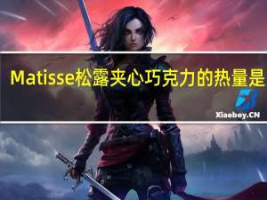 Matisse 松露夹心巧克力的热量是多少