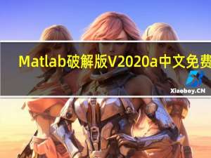 Matlab破解版 V2020a 中文免费版（Matlab破解版 V2020a 中文免费版功能简介）