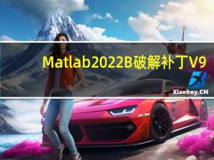 Matlab2022B破解补丁 V9.13.0 免费版（Matlab2022B破解补丁 V9.13.0 免费版功能简介）