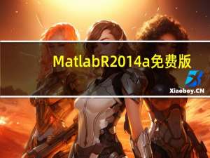 Matlab R2014a 免费版（Matlab R2014a 免费版功能简介）