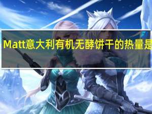 Matt 意大利有机无酵饼干的热量是多少